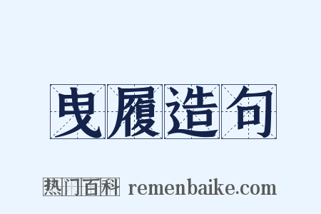 曳履造句是什么意思的图片